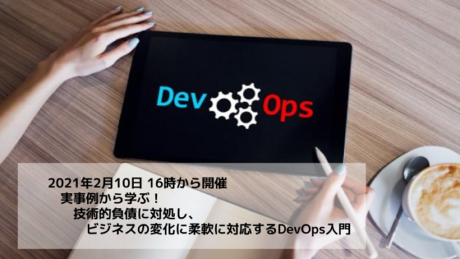 2月10日 DevOpsセミナー