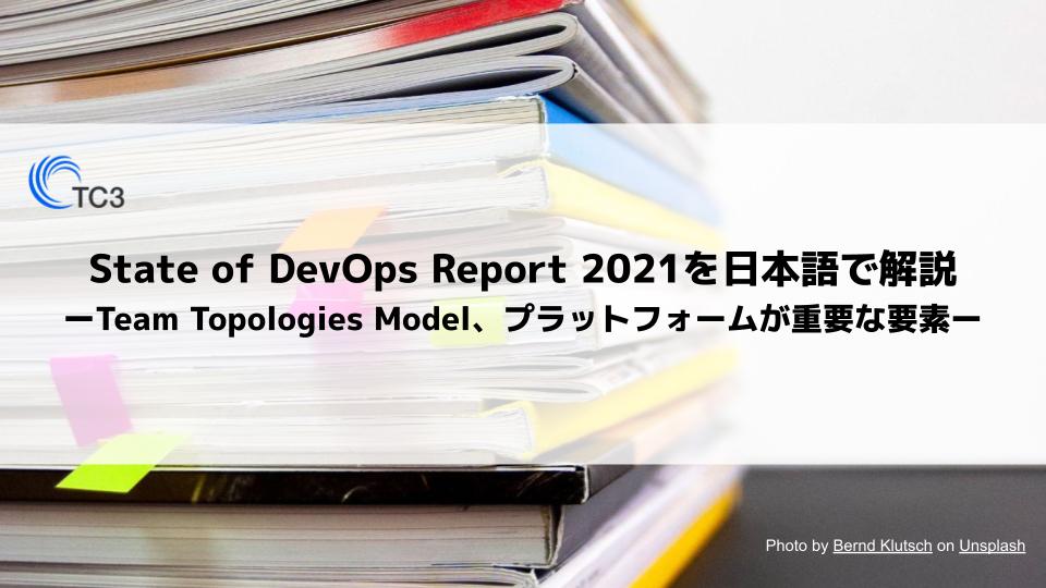 State of DevOps Report 2021を日本語で解説 ーTeam Topologies Model、プラットフォームが重要な要素ー | TC3株式会社｜GIG INNOVATED.