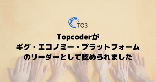 topcoderがギグ・エコノミー・プラットフォームのリーダーとして認められました