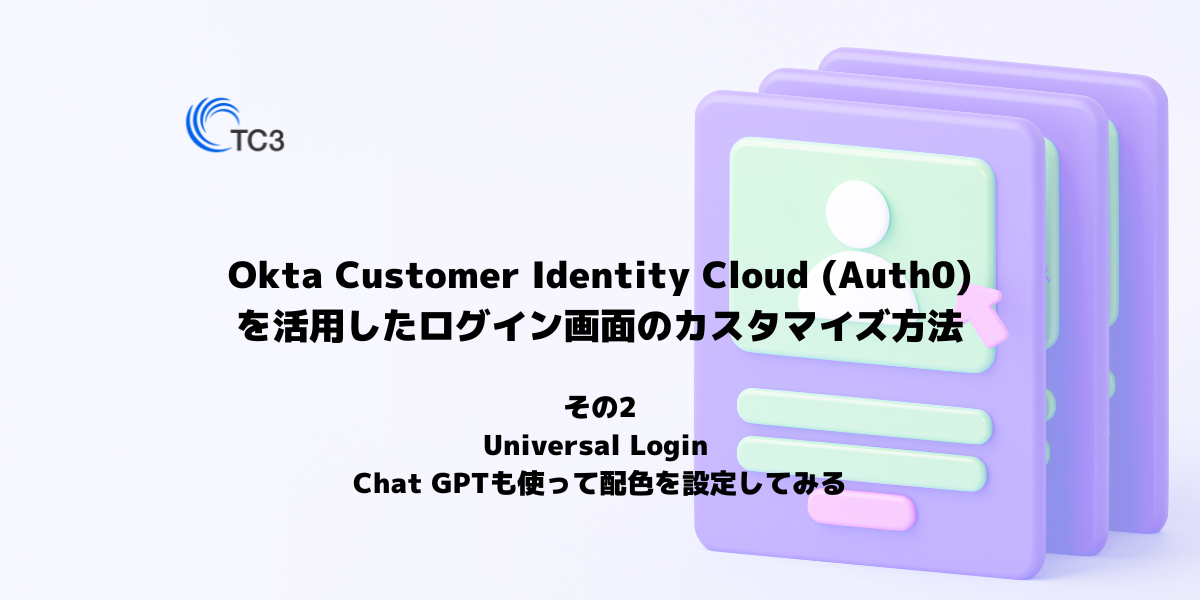 Okta Customer Identity Cloud（旧Auth0）を活用したログイン
