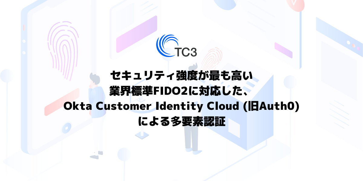 セキュリティ強度が最も高い業界標準FIDO2に対応した、Okta Customer