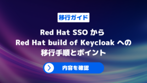 Red Hat SSOからRed Hat build of Keycloakへの移行ポイント_banner
