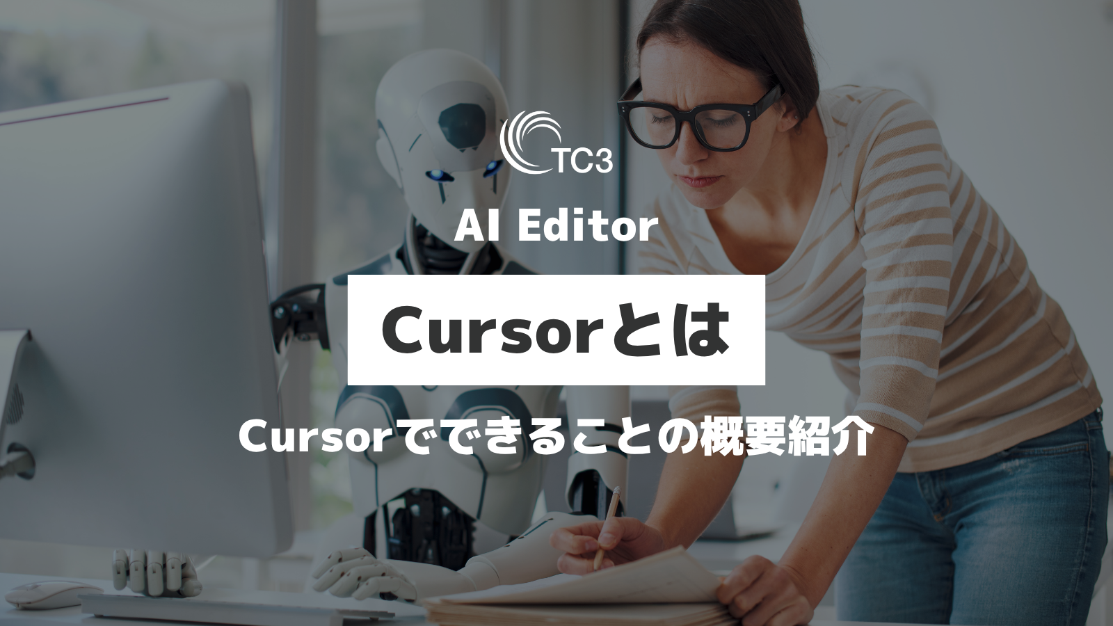 AI Editor Cursor ~ Cursorで出来ること