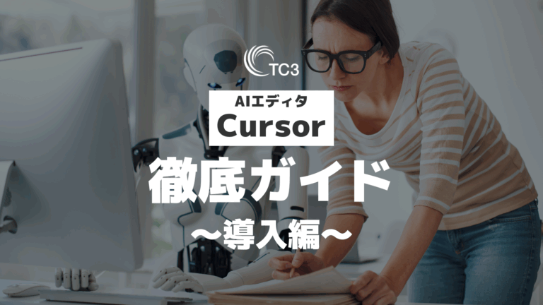 Cusor徹底ガイド_導入篇_blog バナー