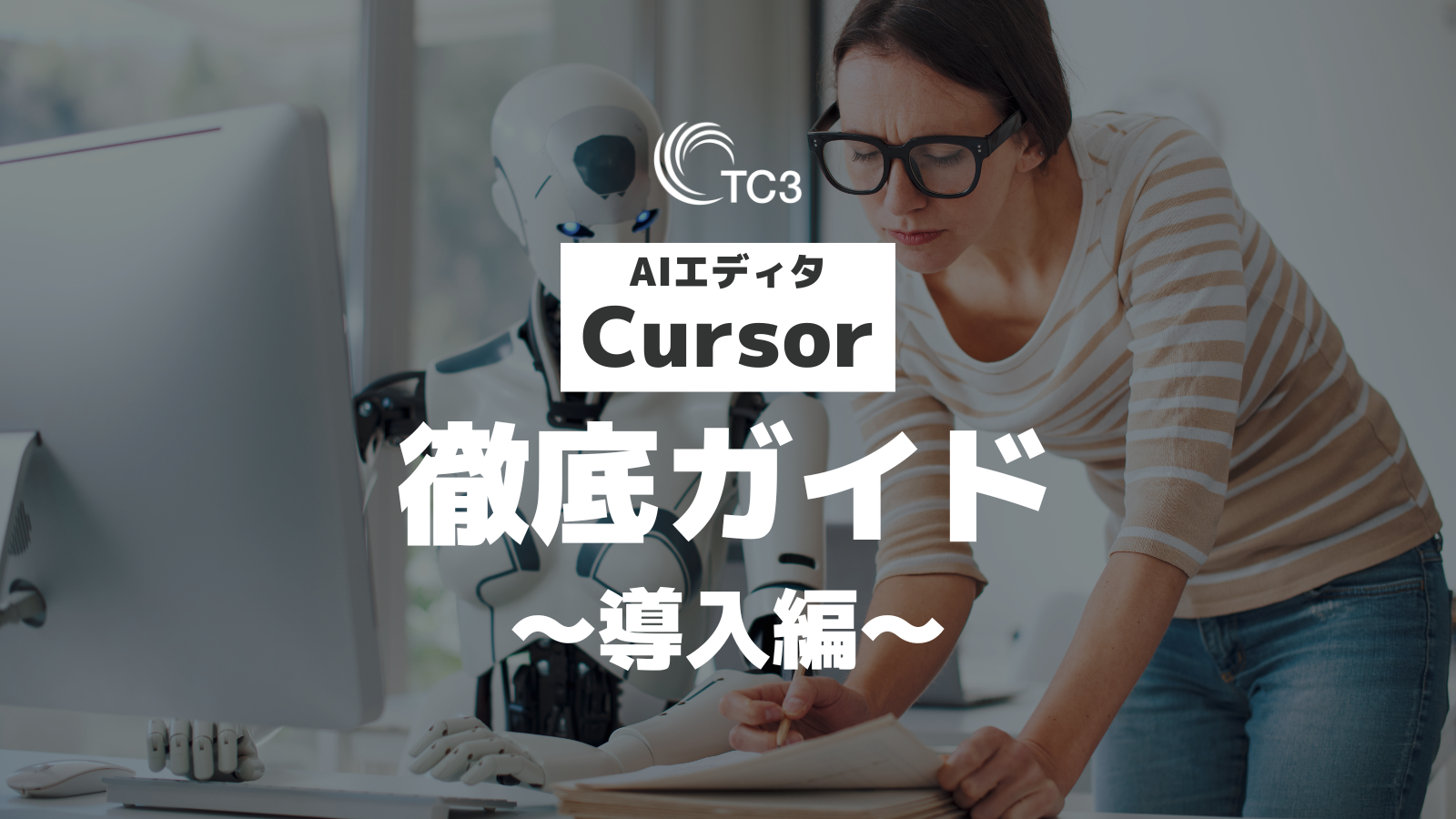 AIエディタ Cursor 徹底ガイド 〜導入編〜