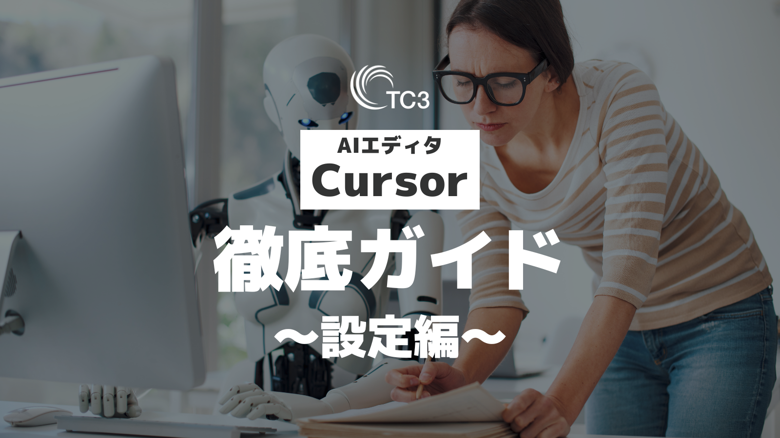 AIエディタ Cursor 徹底ガイド 〜設定編〜 - TC3株式会社｜GIG INNOVATED.