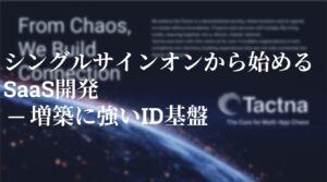 シングルサインオンから始めるSaaS開発 ─ 増築に強いID基盤